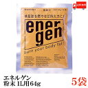 送料無料 大塚製薬 エネルゲン粉末 1L用 64g×5袋
