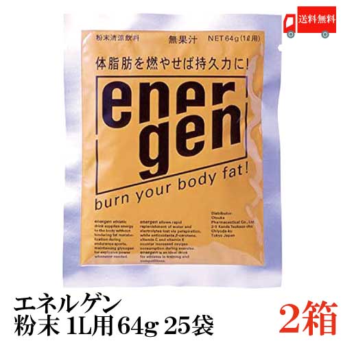 送料無料 大塚製薬 エネルゲン粉末 1L用 64g×2箱【50袋】