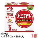 味の素 ノ・ミカタ 3g 30本入 ×1箱【アミノ酸 スティック 顆粒 お徳用 ノミカタ】