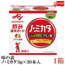送料無料 味の素 ノ・ミカタ 3g 30本入 ×1箱【アミノ酸 スティック 顆粒 お徳用 ノミカタ】