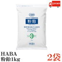 送料無料 ハーバー研究所 粉飴 1kg ×2袋 (マルトデキストリン HABA)