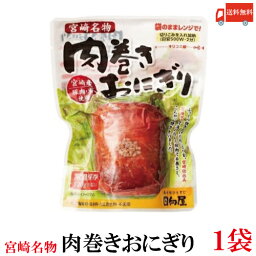 送料無料 日向屋 肉巻きおにぎり SP 120g×1個　【宮崎名物 常温保存 国産】