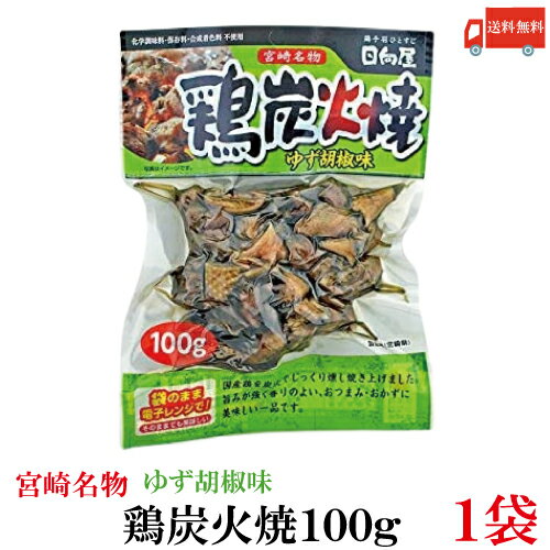 送料無料 日向屋 宮崎名物 鶏炭火焼 ゆず胡椒味 100g ×1個【国産 無添加 柚子胡椒 焼き鳥  ...