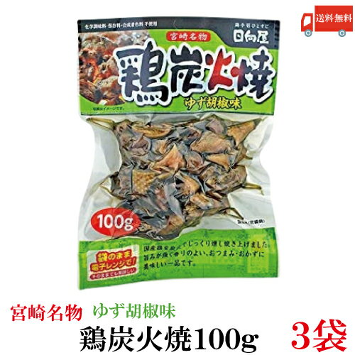 鶏の炭火焼 おつまみ 送料無料 日向屋 宮崎名物 鶏炭火焼 ゆず胡椒味 100g ×3個【国産 無添加 柚子胡椒 焼き鳥 やきとり ヤキトリ】