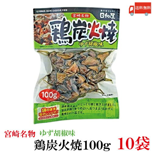 送料無料 日向屋 宮崎名物 鶏炭火焼 ゆず胡椒味 100g ×10個【国産 無添加 柚子胡椒 焼き鳥 やきとり ヤキトリ】 1