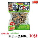 送料無料 日向屋 宮崎名物 鶏炭火焼 ゆず胡椒味 100g ×10個【国産 無添加 柚子胡椒 焼き鳥 やきとり ヤキトリ】