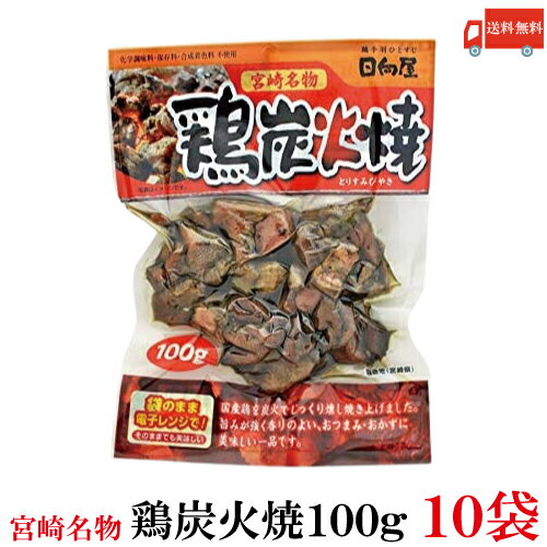 送料無料 日向屋 宮崎名物 鶏炭火焼 100g ×10個【国産 無添加 やき鳥】