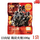 送料無料 日向屋 宮崎名物 鶏炭火焼 100g ×1個【国産 無添加 やき鳥】