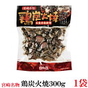 鶏の炭火焼 おつまみ 日向屋 宮崎名物 鶏炭火焼 300g 九州産赤鶏使用 ×1個【国産 無添加 やき鳥】