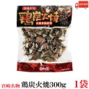 送料無料 日向屋 宮崎名物 鶏炭火焼 300g 九州産赤鶏使用 ×1個【国産 無添加 やき鳥】