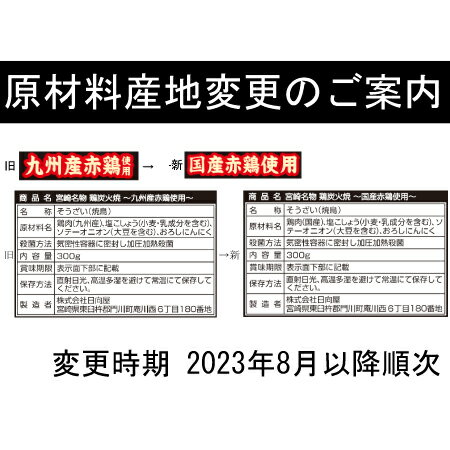 送料無料 日向屋 宮崎名物 鶏炭火焼 300g 国産赤鶏使用 ×20個【国産 無添加 やき鳥】 2