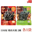 送料無料 日向屋 宮崎名物 鶏炭火焼 プレーン100g・ゆず胡椒味 90g 各1個【国産 無添加 やき鳥 セット】
