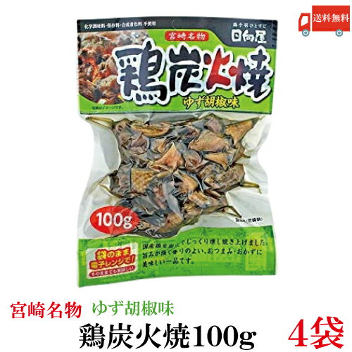 送料無料 日向屋 宮崎名物 鶏炭火焼 ゆず胡椒味 100g ×4個【国産 無添加 柚子胡椒 焼き鳥 やきとり ヤキトリ】