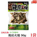 送料無料 日向屋 宮崎名物 鶏炭火焼 ゆず胡椒味 90g ×1個【国産 無添加 柚子胡椒 焼き鳥 やきとり ヤキトリ】