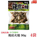 送料無料 日向屋 宮崎名物 鶏炭火焼 ゆず胡椒味 90g ×4個【国産 無添加 柚子胡椒 焼き鳥 やきとり ヤキトリ】