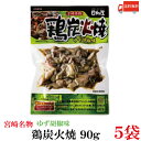 送料無料 日向屋 宮崎名物 鶏炭火焼 ゆず胡椒味 90g ×5個【国産 無添加 柚子胡椒 焼き鳥 やきとり ヤキトリ】
