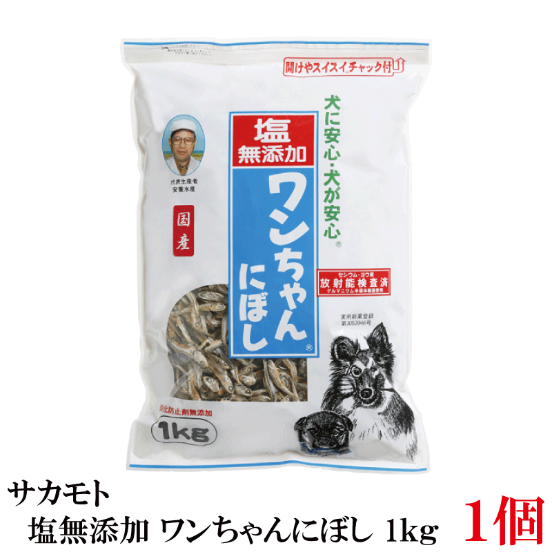サカモト 塩無添加 ワンちゃんにぼし 1kg