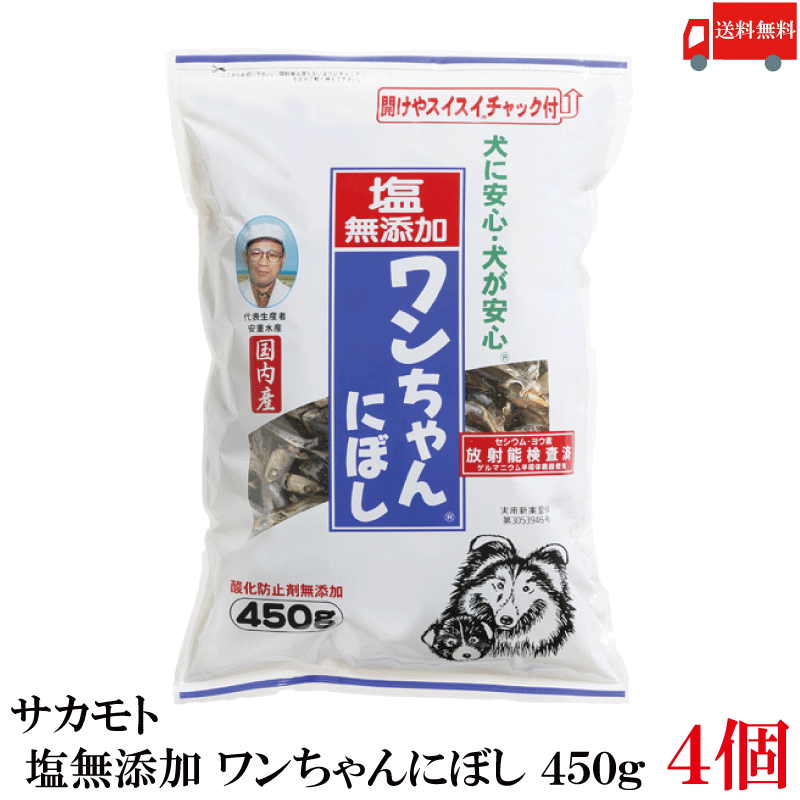 送料無料 サカモト 塩無添加 ワンちゃんにぼし 450g ×4個