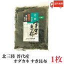 送料無料 北三陸 普代産 すき昆布 1枚【オダカネ】