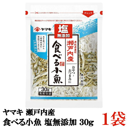 ヤマキ 瀬戸内産 食べる小魚 塩無添加 30g ×1袋 【国産 煮干し おつまみ おやつ】