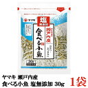 ヤマキ 瀬戸内産 食べる小魚 塩無添加 30g ×1袋 