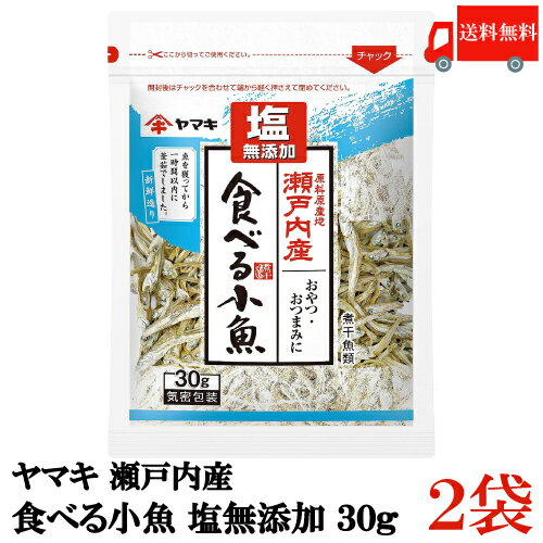 送料無料 ヤマキ 瀬戸内産 食べる小魚 塩無添加 30g ×2袋 【国産 煮干し おつまみ おやつ】