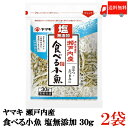 送料無料 ヤマキ 瀬戸内産 食べる小魚 塩無添加 30g ×2袋 【国産 煮干し おつまみ おやつ】