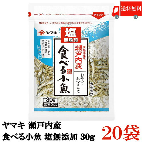 送料無料 ヤマキ 瀬戸内産 食べる小魚 塩無添加 30g ×20袋 【国産 煮干し おつまみ おやつ】