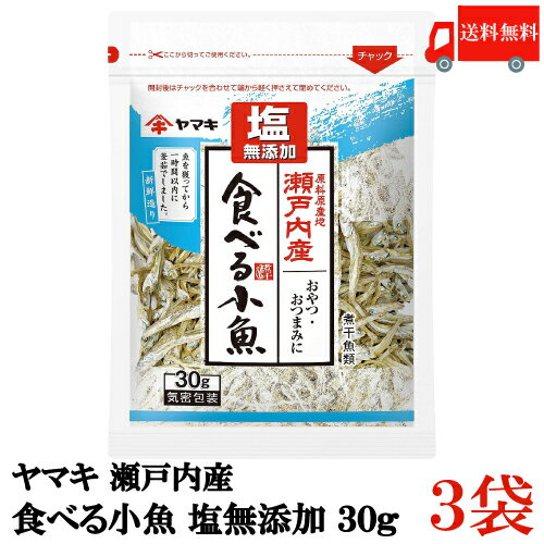 本商品はゆうパケットにて送料無料商品です。 お支払方法が代金引換の場合、別途地域別送料が掛かります。 【商品説明】ヤマキ 瀬戸内産 食べる小魚 塩無添加 30g ×3袋 塩を使わずに釜茹でしているので、 塩分を気にせずお召し上がり頂けます。 魚質が柔らかい煮干を使用しているので、 おやつ・おつまみにおすすめです。 【カルシウム おやつ おつまみ 国産 日本産 ポイント消化 ジップロック チャック付き 煮干し DHA EPA】 複数ご購入の場合はこちらの送料無料商品かお得な複数個セットをご利用ください。品名 ヤマキ 瀬戸内産 食べる小魚 塩無添加 30g 商品内容 ヤマキ 瀬戸内産 食べる小魚 塩無添加 30g×3袋 原材料 かたくちいわし（瀬戸内産） 保存方法 開封前は直射日光を避け、常温で保存してください。 メーカー名 ヤマキ株式会社 〒799-3194 愛媛県伊予市米湊1698-6 広告文責 クイックファクトリー 0178-46-0272