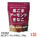 幸田商店 黒ごまアーモンドきなこ 150g × 1袋