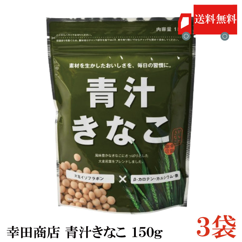 送料無料 幸田商店 青汁きなこ 150g × 3袋