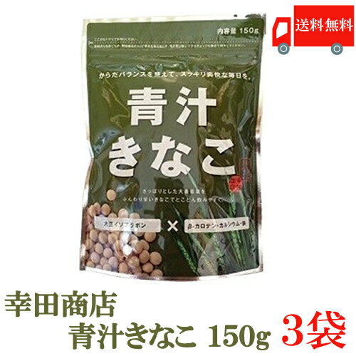 【商品説明 青汁きなこ】 幸田商店のきなこは、国内産大豆を直火焙煎でじっくり丁寧に煎った、こだわりのきなこ。 その風味豊かなきなこに、大麦若葉をプラスしたのが「青汁きなこ」です。 大豆イソフラボンやβ-カロテンカルシウム、鉄分など、からだにうれしい成分が入っていてしかも飲みやすい! 大豆イソフラボン×β-カロテン・カルシウム・鉄を豊富に含んでいます。 青汁きなこ(100gあたり) エネルギー400kcal/タンパク質37.1g/脂質20.0g/糖質4.9g/ 食物繊維25.8g/ナトリウム110mg/カリウム3000mg/カルシウム540mg/ 鉄19.5mg/ビタミンA　376μg/ビタミンB1 0.36mg/ビタミンB2 0.92mg/ 大豆イソフラボン230mg/β-カロテン2250μg 【青汁きな粉 あお汁きな粉 あおじるきな粉 あお汁きなこ きなこ あおじるきなこ point消化 ポイント消化 健康食】 ※本商品は定形外郵便発送で送料無料商品の為、お支払い方法が代金引換の場合、地域別の別途送料がかかりますのであらかじめご了承下さい。品名 幸田商店　青汁きなこ 商品内容 青汁きなこ150g×3袋 原材料 大豆（遺伝子組換えでない）、大麦若葉 保存方法 直射日光をさけて保存（常温） メーカー名 株式会社 幸田商店〒311-1203 茨城県ひたちなか市平磯町1113 TEL：029-263-3737 広告文責 クイックファクトリー 0178-46-0272