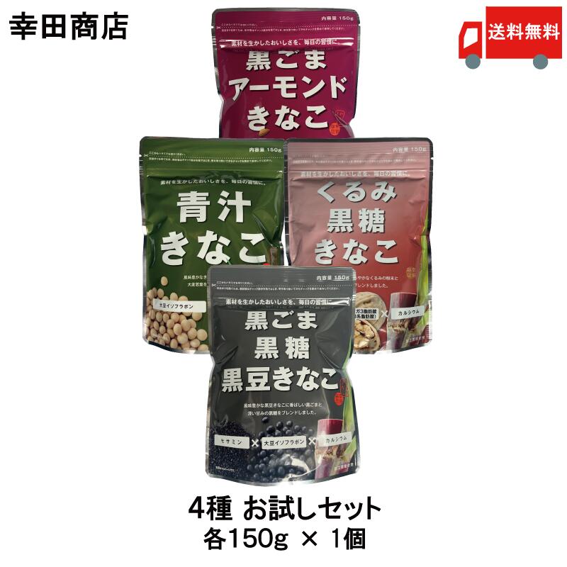 【商品説明】 毎日の健康習慣を、おいしく手軽に。 幸田商店の人気きなこ4種類を一度に楽しめる、 お試し食べ比べセットです。 香ばしい「黒ごまアーモンドきなこ」、 コクのある「黒ごま黒糖黒豆きなこ」、 すっきりとした味わいの「青汁きなこ」、 やさしい甘さが楽しめる「くるみ黒糖きなこ」を 各1袋ずつセットにしました。 すべて北海道産大豆を使用したきなこをベースに、 それぞれ異なる素材をバランスよくブレンド。 味わいや風味の違いを楽しみながら、 お好みに合わせてお召し上がりいただけます。 牛乳や豆乳、ヨーグルトに混ぜたり、 トーストやアイスクリームにかけたりと、 毎日の食生活に手軽に取り入れられるのも魅力です。 初めて幸田商店のきなこをお試しいただく方にも、 ご家族で食べ比べを楽しみたい方にもおすすめです。 ぜひ、お気に入りの味を見つけてください。 【商品内容】 ・黒ごまアーモンドきなこ 150g ×1個 ・黒ごま黒糖黒豆きなこ 150g ×1個 ・青汁きなこ 150g ×1個 ・くるみ黒糖きなこ 150g ×1個 【ご注意】 ※メール便発送の為、 　お支払方法が代金引換の場合は 　別途地域別送料が掛かります。品名 幸田商店 きなこ 4種 お試しセット 商品内容 ・黒ごまアーモンドきなこ 150g ×1個 ・黒ごま黒糖黒豆きなこ 150g ×1個 ・青汁きなこ 150g ×1個 ・くるみ黒糖きなこ 150g ×1個 原材料 【黒ごまアーモンドきなこ 】 　大豆(北海道産、遺伝子組替えでない)、 　黒ごま、アーモンド 【黒ごま黒糖黒豆きなこ】 　黒大豆(遺伝子組換えでない)、黒ごま、 　加工黒糖(粗糖、糖蜜、黒糖)、 　デキストリン、はちみつ 【青汁きなこ 】 　大豆（遺伝子組換えでない）、大麦若葉 【くるみ黒糖きなこ】 　大豆(北海道産、遺伝子組換えでない)、クルミ、 　加工黒糖(粗糖、糖蜜、黒糖) 保存方法 直射日光・高温多湿を避けて保存してください。 開封後は明け口を閉じ、お早めにお召し上がりください。 メーカー名 株式会社 幸田商店〒311-1203 茨城県ひたちなか市平磯町1113 TEL：029-263-3737 広告文責 クイックファクトリー 0178-46-0272