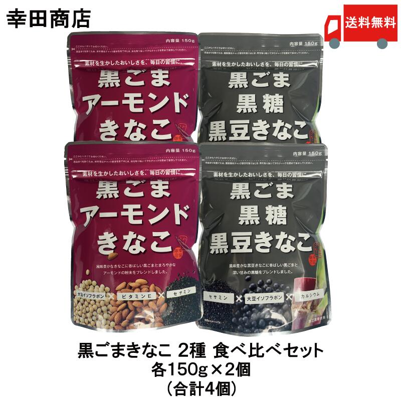 【商品説明】 毎日の健康習慣を、おいしく手軽に。 幸田商店の人気きなこ2種類を 一度に楽しめる食べ比べセットです。 香ばしい「黒ごまアーモンドきなこ」と、 コクのある「黒ごま黒糖黒豆きなこ」を 各2袋ずつセットにしました。 すべて北海道産大豆を使用したきなこをベースに、 それぞれ異なる素材をバランスよくブレンド。 味わいや風味の違いを楽しみながら、 お好みに合わせてお召し上がりいただけます。 毎日の健康習慣はもちろん、 ご家族での食べ比べや、お気に入りの味を たっぷり楽しみたい方にもおすすめです。 牛乳や豆乳、ヨーグルトに混ぜたり、 トーストやアイスクリームにかけたりと、 さまざまな食べ方でお楽しみいただけます。 ぜひ、お気に入りの味を見つけてください。 【商品内容】 ・黒ごまアーモンドきなこ 150g ×2個 ・黒ごま黒糖黒豆きなこ 150g ×2個 【ご注意】 ※メール便発送の為、 　お支払方法が代金引換の場合は 　別途地域別送料が掛かります。品名 幸田商店 黒ごまきなこ 食べ比べセット 商品内容 ・黒ごまアーモンドきなこ 150g ×2個 ・黒ごま黒糖黒豆きなこ 150g ×2個 原材料 【黒ごまアーモンドきなこ 】 　大豆(北海道産、遺伝子組替えでない)、 　黒ごま、アーモンド 【黒ごま黒糖黒豆きなこ】 　黒大豆(遺伝子組換えでない)、黒ごま、 　加工黒糖(粗糖、糖蜜、黒糖)、 　デキストリン、はちみつ 保存方法 直射日光・高温多湿を避けて保存してください。 開封後は明け口を閉じ、お早めにお召し上がりください。 メーカー名 株式会社 幸田商店〒311-1203 茨城県ひたちなか市平磯町1113 TEL：029-263-3737 広告文責 クイックファクトリー 0178-46-0272
