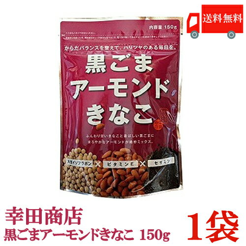 送料無料 幸田商店 黒ごまアーモンドきなこ 150g × 1袋 1