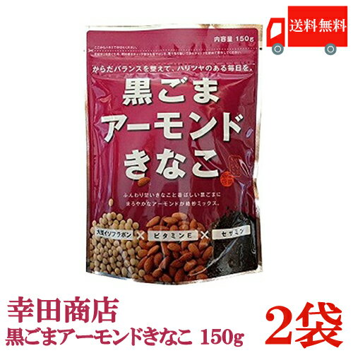 【商品説明 黒ごまアーモンドきなこ】 幸田商店のきなこは、北海道大豆を直火焙煎でじっくり丁寧に煎った、こだわりのきなこ。 その風味豊かなきなこに、黒ごまとアーモンドをプラスしたのが「黒ごまアーモンドきなこ」です。 大豆イソフラボンや黒ごま特有のセサミン、アーモンドに含まれるビタミEなど、からだにうれしい成分が入っている優れもの! 大豆イソフラボン×ビタミンE×セサミンを豊富に含んでいます。 黒ごまアーモンドきなこ(100gあたり) エネルギー470kcal/タンパク質33.5g/脂質27.6g/糖質13.2g/ 食物繊維17.3g/ナトリウム3mg/カリウム1700mg/カルシウム400mg/ 鉄7.4mg/マグネシウム270mg/ビタミンE　6mg/ビタミンB2 0.35mg/ 大豆イソフラボン210mg/セサミン49mg 【黒ゴマアーモンドきなこ 黒ゴマアーモンドきな粉 黒ごまアーモンドきな粉 健康食品 送料無料 送料無 送料込み 送料込 ポイント消化 point消化 期間限定ポイント】 ※定形外郵便発送にて送料無料の為、お支払い方法が代金引換の場合、地域別の別途送料がかかりますのであらかじめご了承下さい。品名 幸田商店　黒ごまアーモンドきなこ 商品内容 黒ごまアーモンドきなこ150g×2袋 原材料 大豆（北海道産、遺伝子組替えでない）、黒ごま、アーモンド 保存方法 直射日光をさけて保存（常温） メーカー名 株式会社 幸田商店〒311-1203 茨城県ひたちなか市平磯町1113 TEL：029-263-3737 広告文責 クイックファクトリー 0178-46-0272