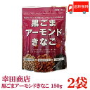 送料無料 幸田商店 黒ごまアーモンドきなこ 150g × 2袋 その1