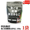 【商品説明 黒ごま黒糖黒豆きなこ】 幸田商店のきなこは、北海道大豆を直火焙煎でじっくり丁寧に煎った、こだわりのきなこ。 その風味豊かなきなこに、黒ごま、黒糖、はちみつをプラスしたのが「黒ごま黒糖黒豆きなこ」です。 黒ごま特有のセサミンや大豆イソフラボン、カルシウム、アントシアニンなど、からだにうれしい成分が入っている優れもの! セサミン×大豆イソフラボン×カルシウムを豊富に含んでいます。 黒ごま黒糖黒豆きなこ(100gあたり) エネルギー460kcal/タンパク質26.5g/脂質22.2g/糖質32.9g/ 食物繊維11.2g/ナトリウム2.4mg/カリウム1320mg/カルシウム323mg/ 鉄6.48mg/ビタミンE　2.5mg/ビタミンB2 0.20mg/ 大豆イソフラボン150mg/アントシアニン29mg/セサミン49mg 【黒ゴマ黒糖黒豆きなこ 黒ゴマ黒糖黒豆きな粉 黒ごま黒糖黒豆きな粉 黒ごま黒糖きなこ 黒ごま黒糖きな粉 黒ごま黒豆きなこ 黒ごま黒豆きな粉 point消化 ポイント消化 健康食】 ※本商品は定形外郵便発送で送料無料商品の為、お支払い方法が代金引換の場合、地域別の別途送料がかかりますのであらかじめご了承下さい。品名 幸田商店　黒ごま黒糖黒豆きなこ 商品内容 黒ごま黒糖黒豆きなこ150g×1袋 原材料 黒大豆（遺伝子組換えでない）、黒ごま、加工黒糖（粗糖、糖蜜、黒糖）、デキストリン、はちみつ 保存方法 直射日光をさけて保存（常温） メーカー名 株式会社 幸田商店〒311-1203 茨城県ひたちなか市平磯町1113 TEL：029-263-3737 広告文責 クイックファクトリー 0178-46-0272