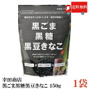 送料無料 幸田商店 黒ごま黒糖黒豆きなこ 150g × 1袋