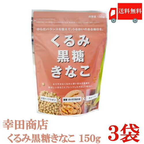 送料無料 幸田商店 くるみ黒糖きなこ 150g 3袋