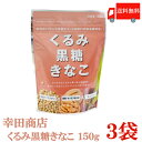 送料無料 幸田商店 くるみ黒糖きなこ 150g × 3袋