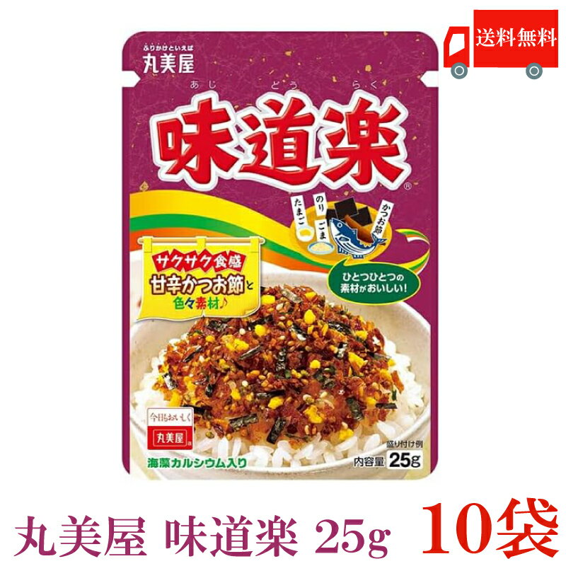 送料無料 丸美屋 味道楽 25g×10袋 ふりかけ