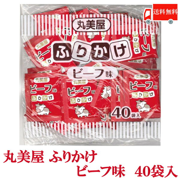 全国送料無料 丸美屋 特ふり ビーフ味 2.5g × 40個 【業務用】（徳用 ふりかけ）