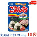 直火焙煎の香ばしいごまと、瀬戸内海産塩の絶妙なバランスが楽しめる味わいです。 嬉しい海藻カルシウム入り。 白いごはん、おむすびやお赤飯はもちろん、ごはん以外の様々なアレンジレシピにも活用できます。 子供から大人まで安心して召し上がっていただける、ロングセラー商品です。 【ふりかけ お弁当 べんとう おかず 白米 ごはん ポイント消費 送料無料 ポイント消化 期間限定ポイント point消化 point消費 業務用 送料無 送料込 送料なし 送料込み 送料無し】 ※本商品は定形外発送にて送料無料の為、お支払い方法が代金引換の場合、地域別の別途送料がかかりますのであらかじめご了承下さい。品名 丸美屋 ふりかけ ごましお 40g 商品内容 丸美屋 ふりかけ ごましお 40g×10袋 原材料 胡麻、食塩、澱粉、海藻カルシウム、調味料(アミノ酸等) 保存方法 直射日光をさけて保存（常温） メーカー名 株式会社 丸美屋フーズ〒350-0253 埼玉県坂戸市北大塚128-2 TEL：049-289-2681 広告文責 クイックファクトリー 0178-46-0272