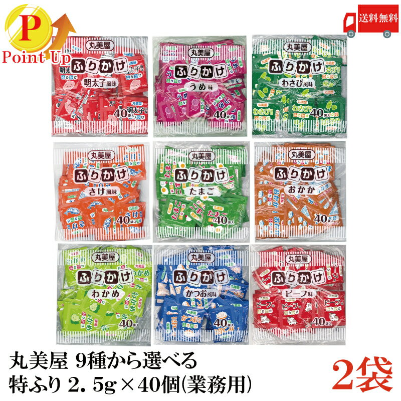 ポイント2倍 送料無料 丸美屋 9種から2種類選べる 特ふり 2.5g×40個【業務用】×2袋