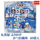 全国送料無料 丸美屋 特ふり かつお風味 2.5g × 40個 【業務用】（徳用 ふりかけ）