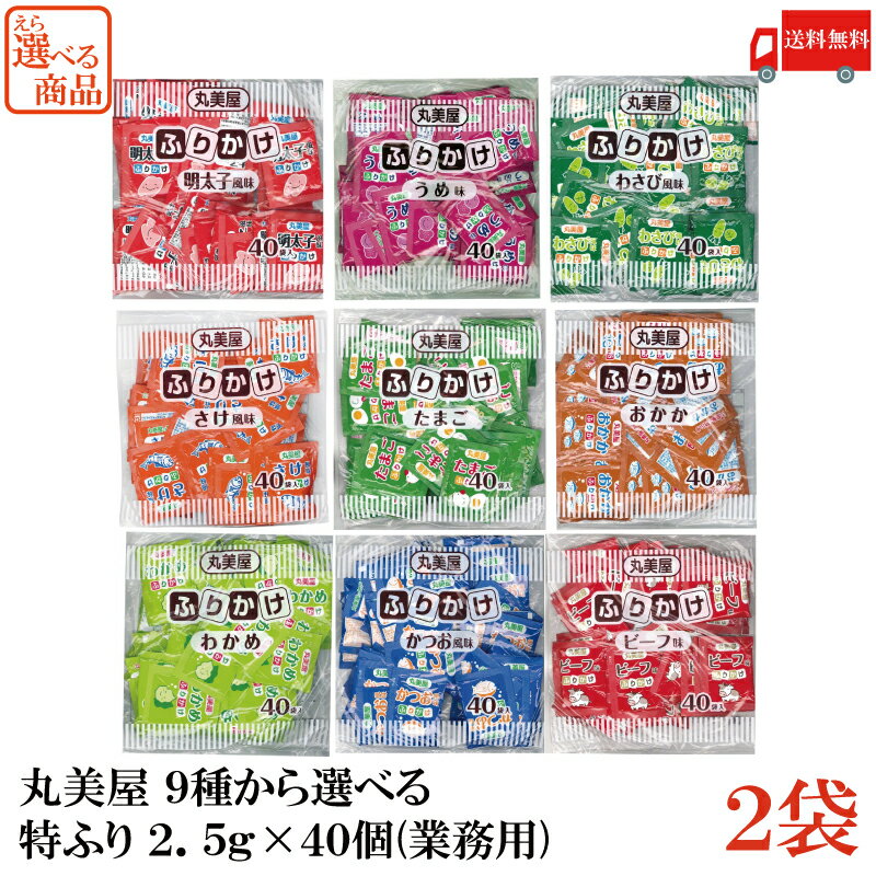 送料無料 丸美屋 9種から2種類選べる 特ふり 2.5g×40個【業務用】×2袋