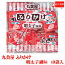 丸美屋 明太子ふりかけ【業務用】 ご飯を引き立てる、辛味と風味。 食欲を高めるおいしさです。 【ポイント消費 送料無料 ポイント消化 期間限定ポイント point消化 point消費 業務用 送料無 送料なし 送料込み 送料無し】 ※本商品は定形外発送にて送料無料の為、お支払い方法が代金引換の場合、地域別の別途送料がかかりますのであらかじめご了承下さい。品名 丸美屋フーズ 特ふり 明太子 商品内容 特ふり 明太子 2.5g×40袋 原材料 胡麻、食塩、乳糖、小麦粉、砂糖、たらこ、大豆加工品、鰹削り節、デキストリン、鶏卵、エキス(魚介、ハモ、酵母、チキン、鰹、オニオン)、醤油、粒状植物性蛋白、マーガリン、あおさ、海藻カルシウム、香味油、こしあん、パーム油、鮭、香辛料、なたね油、抹茶、脱脂粉乳、鶏肉、ぶどう糖果糖液糖、大豆油、発酵調味料、イースト、鶏脂、澱粉、バター、卵黄油、調味料(アミノ酸等)、着色料(紅麹、カラメル、カロチノイド)、甘味料(甘草)、酸化防止剤(ビタミンE) 保存方法 直射日光をさけて保存（常温） メーカー名 株式会社 丸美屋フーズ〒350-0253 埼玉県坂戸市北大塚128-2 TEL：049-289-2681 広告文責 クイックファクトリー 0178-46-0272