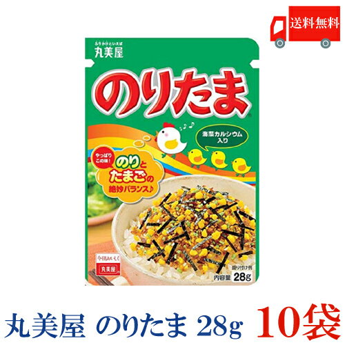 送料無料 丸美屋 のりたま 28g×10袋 ふりかけ