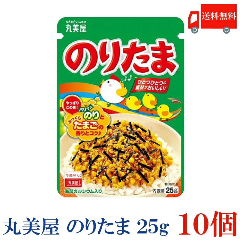 送料無料 丸美屋 のりたま 25g 10袋 ふりかけ